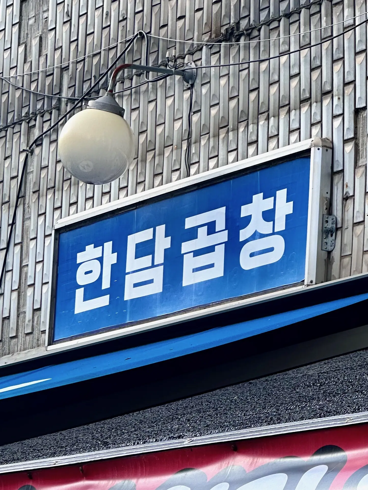 2024. 07. 19., 서울 용산구 새창로 209 1층.